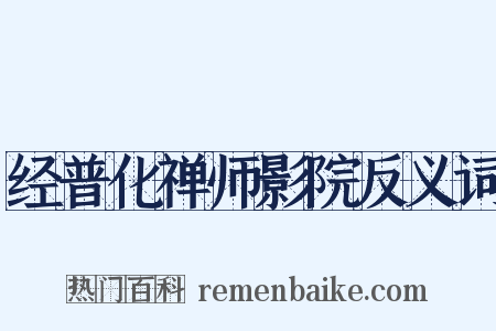 经普化禅师影院反义词是什么意思的图片